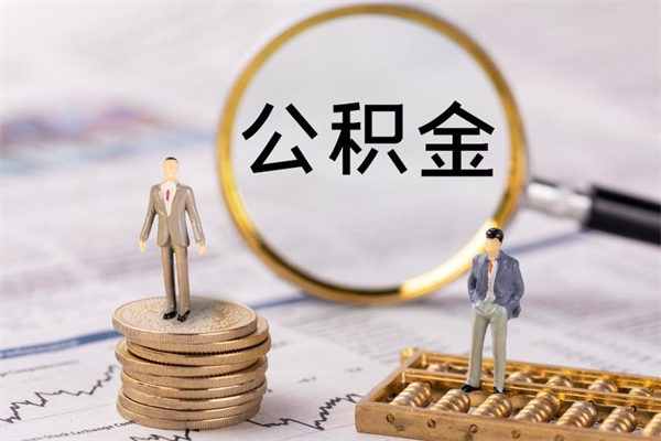 邵阳县住房公积金手机上如何提取（公积金提取手机操作流程）