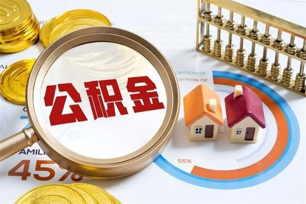 邵阳县提取住房公积金最简单的方法（提取住房公积金步骤）