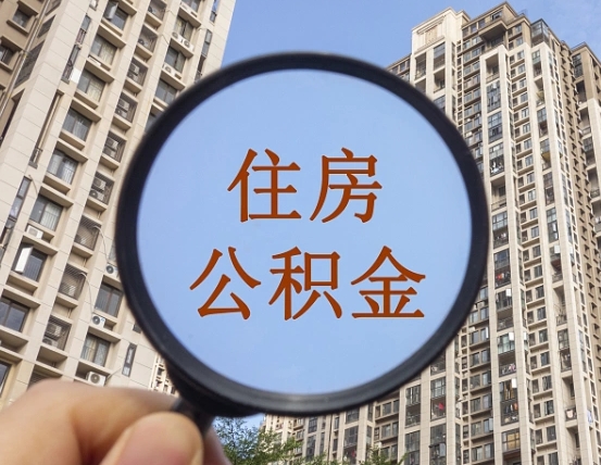 邵阳县公积金开通流程与手续（住房公积金开通流程）