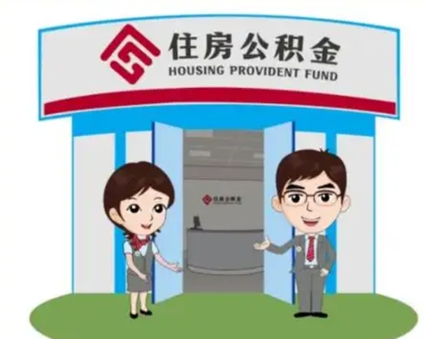 邵阳县2025年住房公积金提取条件（2025年住房公积金提取条件及流程）